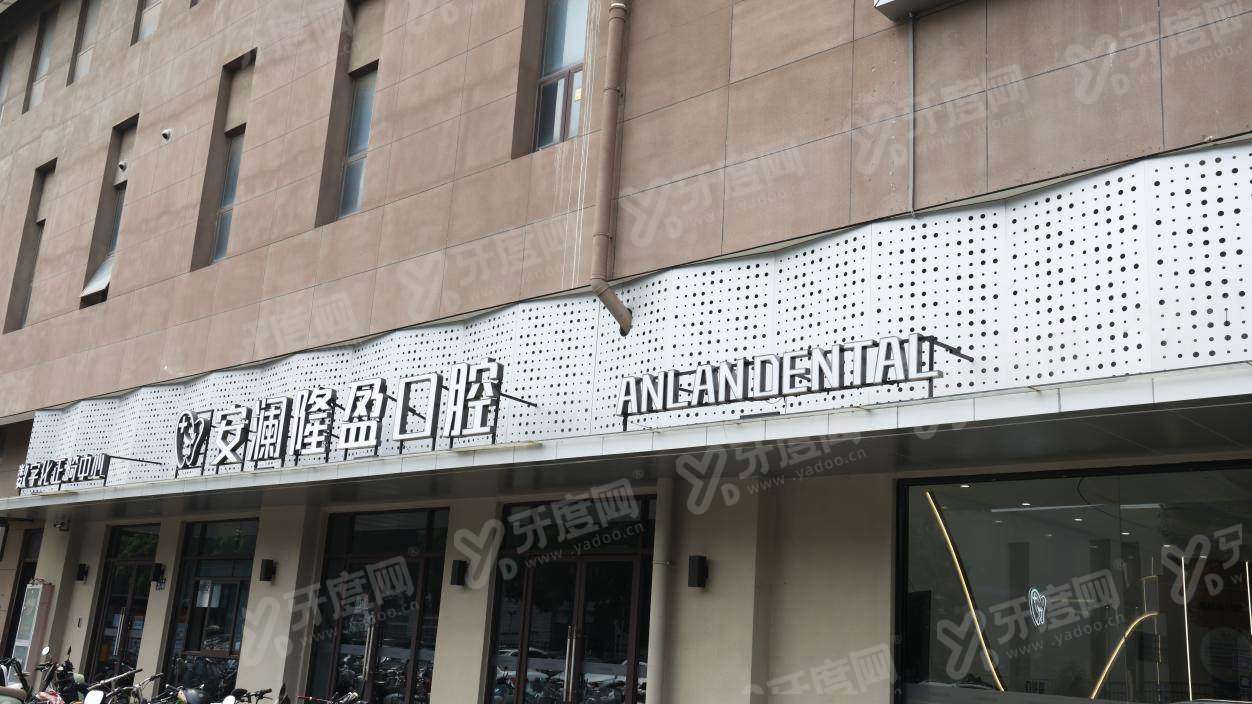 常熟安澜口腔牙齿矫正靠谱吗？矫正技术靠谱颜艳医生强，矫正价格透明预约便捷